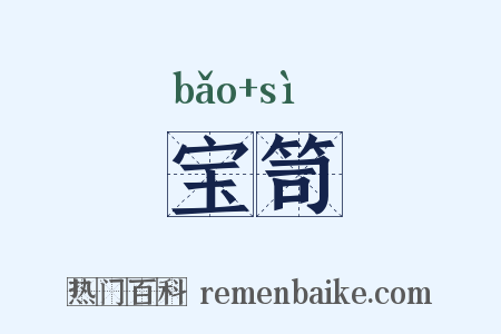 宝笥是什么意思的图片